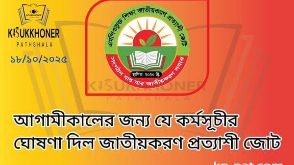 আগামীকালের জন্য যে কর্মসূচীর ঘোষণা দিল জাতীয়করণ প্রত্যাশী জোট