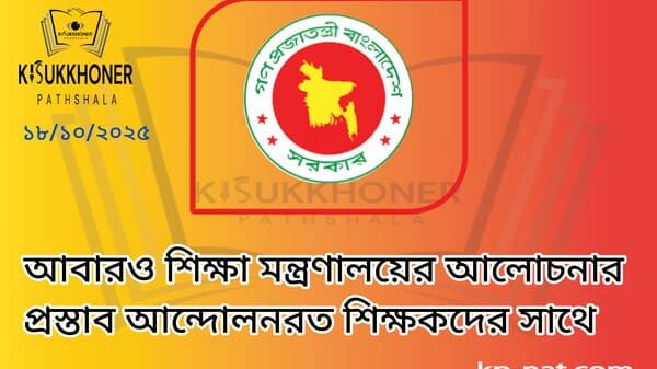 আবারও শিক্ষা মন্ত্রণালয়ের আলোচনার প্রস্তাব আন্দোলনরত শিক্ষকদের সাথে
