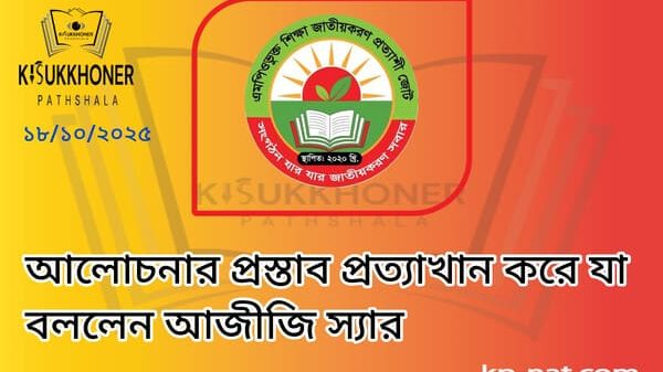 আলোচনার প্রস্তাব প্রত্যাখান করে যা বললেন আজীজি স্যার