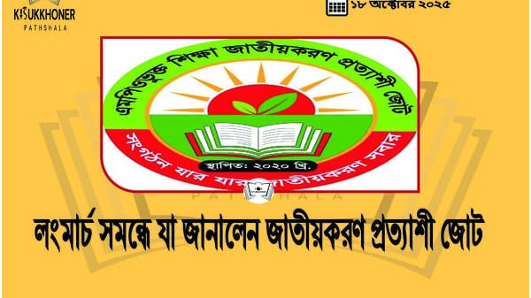 লংমার্চ সমন্ধে যা জানালেন জাতীয়করণ প্রত্যাশী জোট