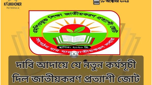 দাবি আদায়ে যে নতুন কর্মসূচীর ঘোষণা দিল জাতীয়করণ প্রত্যাশী জোট