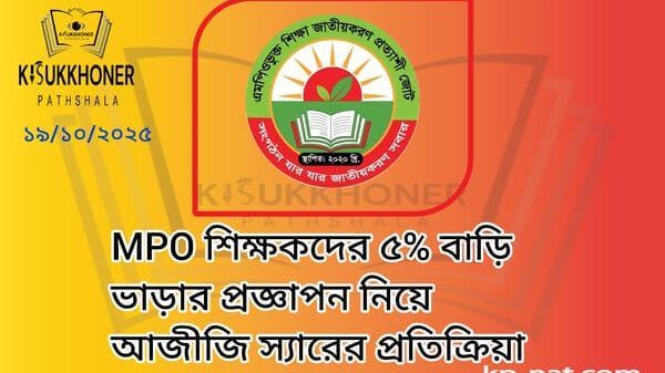 MPO শিক্ষকদের ৫% বাড়ি ভাড়ার প্রজ্ঞাপন নিয়ে আজীজি স্যারের প্রতিক্রিয়া