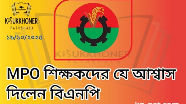 MPO শিক্ষকদের যে আশ্বাস দিলেন বিএনপি