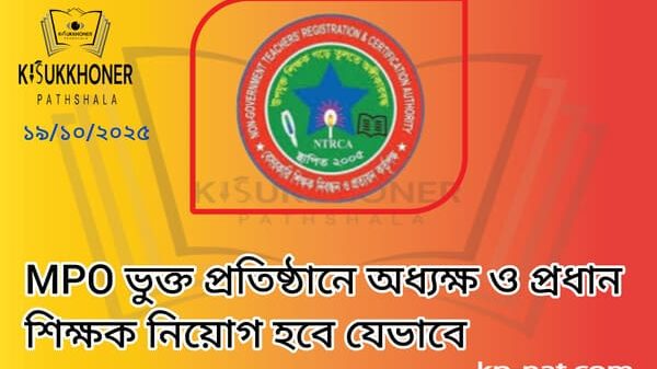 MPO ভুক্ত প্রতিষ্ঠানে অধ্যক্ষ ও প্রধান শিক্ষক নিয়োগ হবে যেভাবে﻿