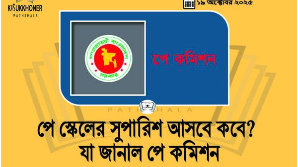 পে স্কেলের সুপারিশ আসবে কবে? যা জানাল পে কমিশন