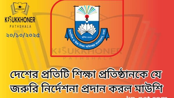 দেশের প্রতিটি শিক্ষা প্রতিষ্ঠানকে যে জরুরি নির্দেশনা প্রদান করল মাউশি