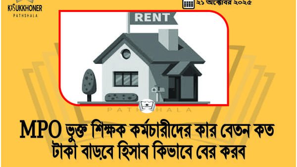 MPO ভুক্ত শিক্ষক কর্মচারীদের কার বেতন কত টাকা বাড়বে হিসাব কিভাবে বের করব