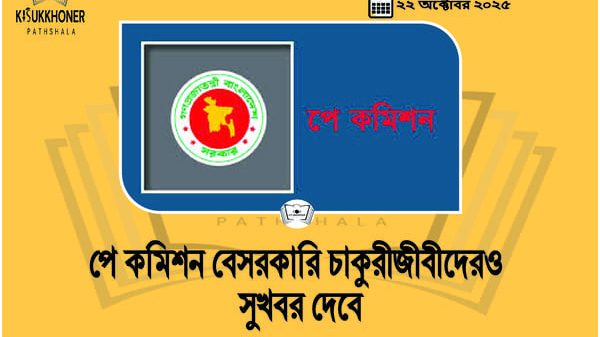 পে কমিশন বেসরকারি চাকুরীজীবীদেরও সুখবর দেবে