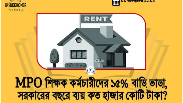 MPO শিক্ষক কর্মচারীদের ১৫% বাড়ি ভাড়া, সরকারের বছরে ব্যয় কত হাজার কোটি টাকা?