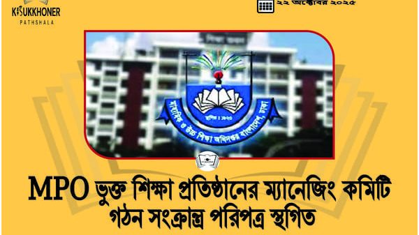 MPO শিক্ষক কর্মচারীদের ১৫% বাড়ি ভাড়া, সরকারের বছরে ব্যয় কত হাজার কোটি টাকা?