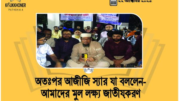 অতঃপর আজীজি স্যার যা বললেন-আমাদের মুল লক্ষ্য জাতীয়করণ