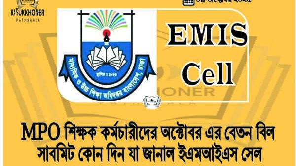 MPO শিক্ষক কর্মচারীদের অক্টোবর এর বেতন বিল সাবমিট কোন দিন যা জানাল ইএমআইএস সেল