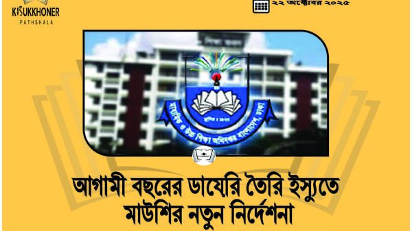 আগামী বছরের ডায়েরি তৈরি ইস্যুতে মাউশির নতুন নির্দেশনা