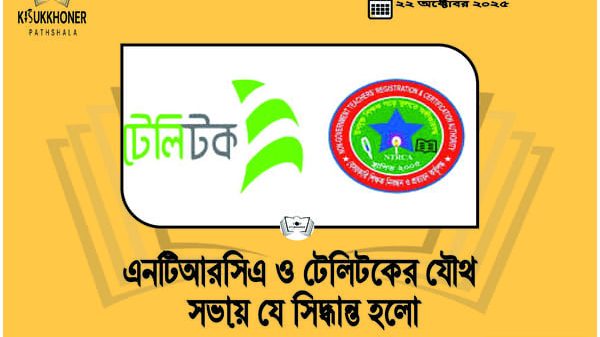 এনটিআরসিএ ও টেলিটকের যৌথ সভায় যে সিদ্ধান্ত হলো