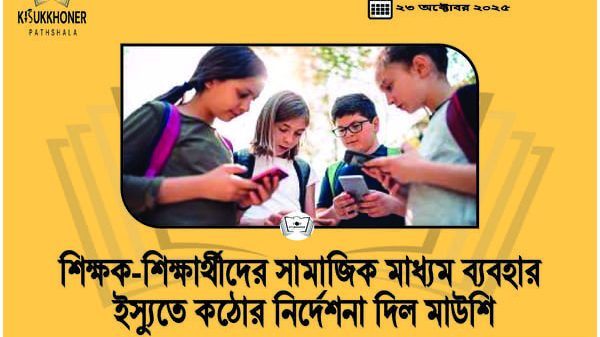 শিক্ষক-শিক্ষার্থীদের সামাজিক মাধ্যম ব্যবহার ইস্যুতে কঠোর নির্দেশনা দিল মাউশি