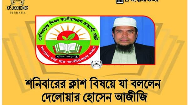 শনিবারের ক্লাশ বিষয়ে যা বললেন দেলোয়ার হোসেন আজীজি