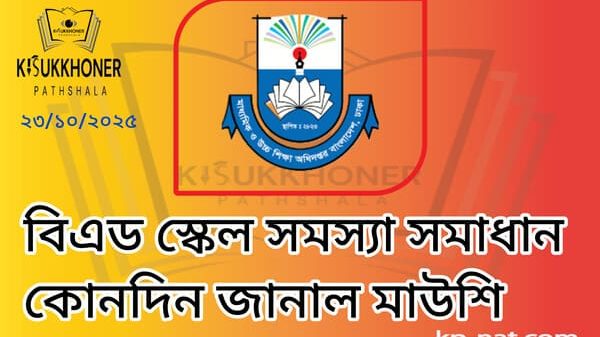 বিএড স্কেল সমস্যা সমাধান কোনদিন জানাল মাউশি