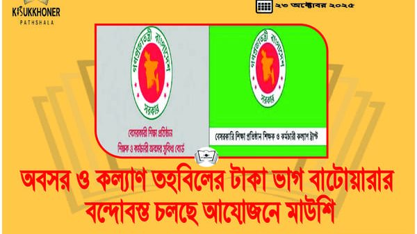অবসর ও কল্যাণ তহবিলের টাকা ভাগ বাটোয়ারার বন্দোবস্ত চলছে আয়োজনে মাউশি