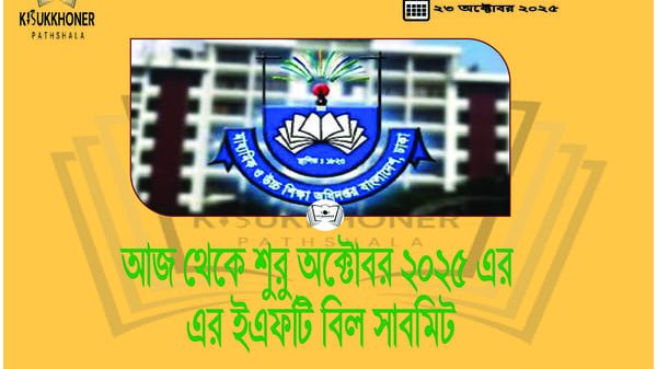 আজ থেকে শুরু অক্টোবর ২০২৫ এর এর ইএফটি বিল সাবমিট