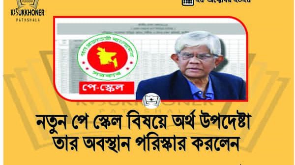 নতুন পে স্কেল বিষয়ে অর্থ উপদেষ্টা তার অবস্থান পরিস্কার করলেন