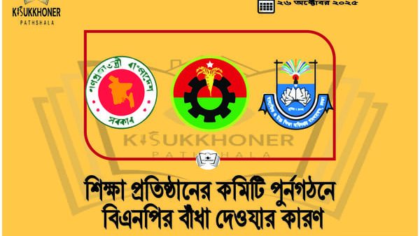 শিক্ষা প্রতিষ্ঠানের কমিটি পুর্নগঠনে বিএনপির বাঁধা দেওয়ার কারণ