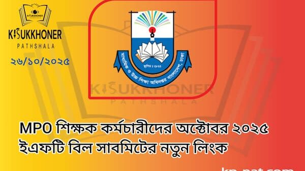 MPO শিক্ষক কর্মচারীদের অক্টোবর ২০২৫ ইএফটি বিল সাবমিটের নতুন লিংক