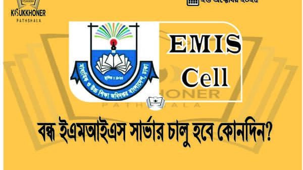 বন্ধ ইএমআইএস সার্ভার চালু হবে কোনদিন?