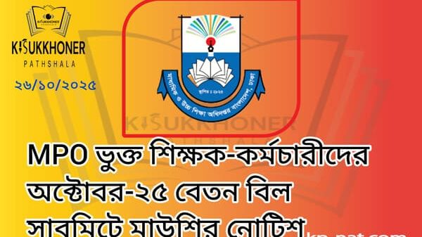 MPO ভুক্ত শিক্ষক-কর্মচারীদের অক্টোবর-২৫ বেতন বিল সাবমিটে মাউশির নোটিশ