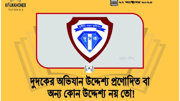 দুদকের অভিযান উদ্দেশ্য প্রণোদিত বা অন্য কোন উদ্দেশ্য নয় তো!
