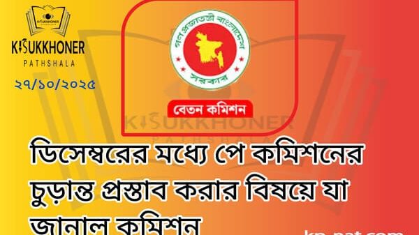 ডিসেম্বরের মধ্যে পে কমিশনের চুড়ান্ত প্রস্তাব করার বিষয়ে যা জানাল কমিশন