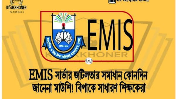 EMIS সার্ভার জটিলতার সমাধান কোনদিন জানেনা মাউশি! বিপাকে সাধারণ শিক্ষকেরা
