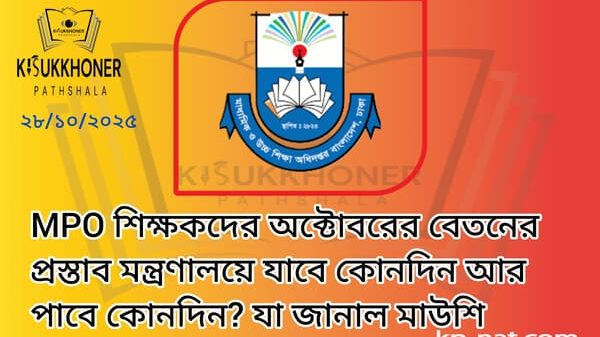 MPO শিক্ষকদের অক্টোবরের বেতনের প্রস্তাব মন্ত্রণালয়ে যাবে কোনদিন আর পাবে কোনদিন?