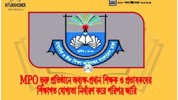 MPO ভুক্ত প্রতিষ্ঠানে অধ্যক্ষ-প্রধান শিক্ষক ও প্রভাষকদের শিক্ষাগত যোগ্যতা নির্ধারণ করে পরিপত্র জারি