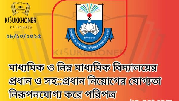 মাধ্যমিক ও নিম্ন মাধ্যমিক বিদ্যালয়ের প্রধান ও সহ::প্রধান নিয়োগের যোগ্যতা নিরূপনযোগ্য করে পরিপত্র