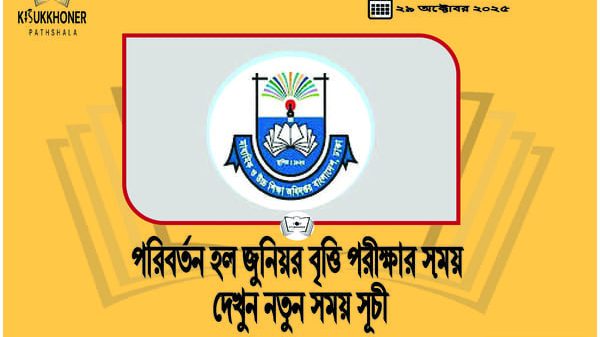 পরিবর্তন হল জুনিয়র বৃত্তি পরীক্ষার সময় দেখুন নতুন সময় সূচী