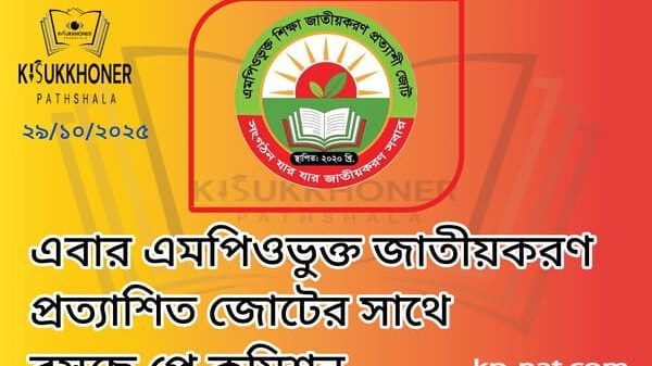 এবার এমপিওভুক্ত জাতীয়করণ প্রত্যাশিত জোটের সাথে বসছে পে কমিশন