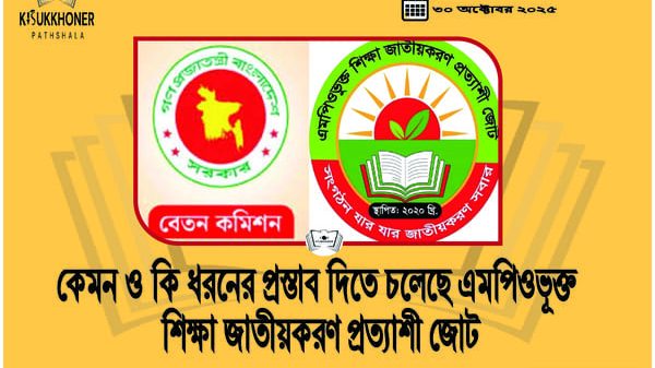 কেমন ও কি ধরনের প্রস্তাব দিতে চলেছে এমপিওভূক্ত শিক্ষা জাতীয়করণ প্রত্যাশী জোট