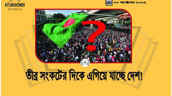 তীব্র সংকটের দিকে এগিয়ে যাচ্ছে দেশ!