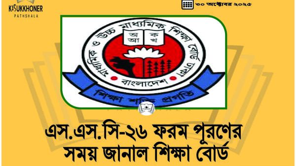 এস.এস.সি-২৬ ফরম পূরণের সময় জানাল শিক্ষা বোর্ড