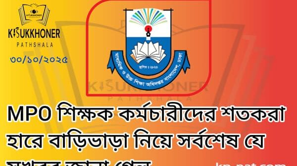 MPO শিক্ষক কর্মচারীদের শতকরা হারে বাড়িভাড়া নিয়ে সর্বশেষ যে সুখবর জানা গেল