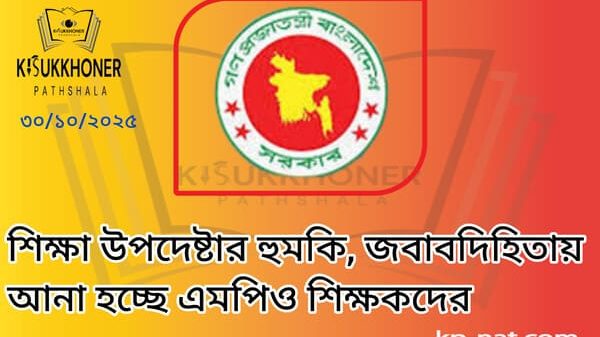 শিক্ষা উপদেষ্টার হুমকি, জবাবদিহিতায় আনা হচ্ছে এমপিও শিক্ষকদের