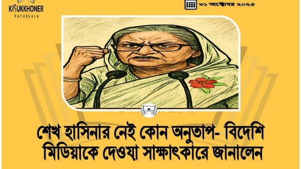 শেখ হাসিনার নেই কোন অনুতাপ- বিদেশি মিডিয়াকে দেওয়া সাক্ষাৎকারে জানালেন