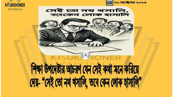 শিক্ষা উপদেষ্টার আচরণ যেন সেই কথা মনে করিয় দেয়- ”সেই তো নথ খসালি, তবে কেন লোক হাসালি”