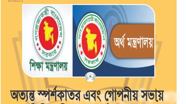 অত্যন্ত স্পর্শকাতর এবং গোপনীয় সভায় মিলিত শিক্ষা ও অর্থামন্ত্রণালয়