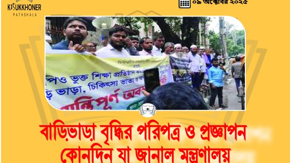 বাড়িভাড়া বৃদ্ধির প্রজ্ঞাপন