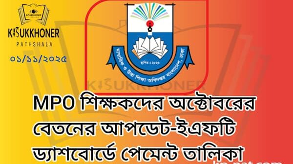MPO শিক্ষকদের অক্টোবরের বেতনের আপডেট-ইএফটি ড্যাশবোর্ডে পেমেন্ট তালিকা