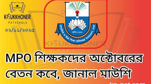 MPO শিক্ষকদের অক্টোবরের বেতন কবে, জানাল মাউশি