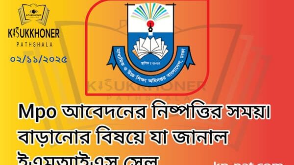 Mpo আবেদনের নিষ্পত্তির সময়৷ বাড়ানোর বিষয়ে যা জানাল ইএমআইএস সেল
