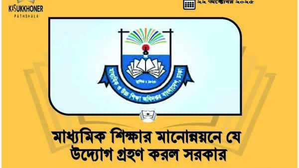 মাধ্যমিক শিক্ষার মানোন্নয়নে যে উদ্যোগ গ্রহণ করল সরকার