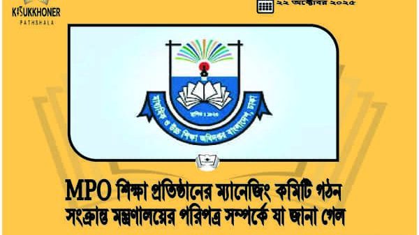 MPO শিক্ষা প্রতিষ্ঠানের ম্যানেজিং কমিটি গঠন সংক্রান্ত মন্ত্রণালয়ের পরিপত্র সম্পর্কে যা জানা গেল